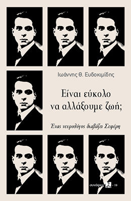 Είναι εύκολο να αλλάξουμε ζωή;, Ένας νευρολόγος διαβάζει Σεφέρη, Ιωάννης Θ. Ευδοκιμίδης, Τόπος, 2025
